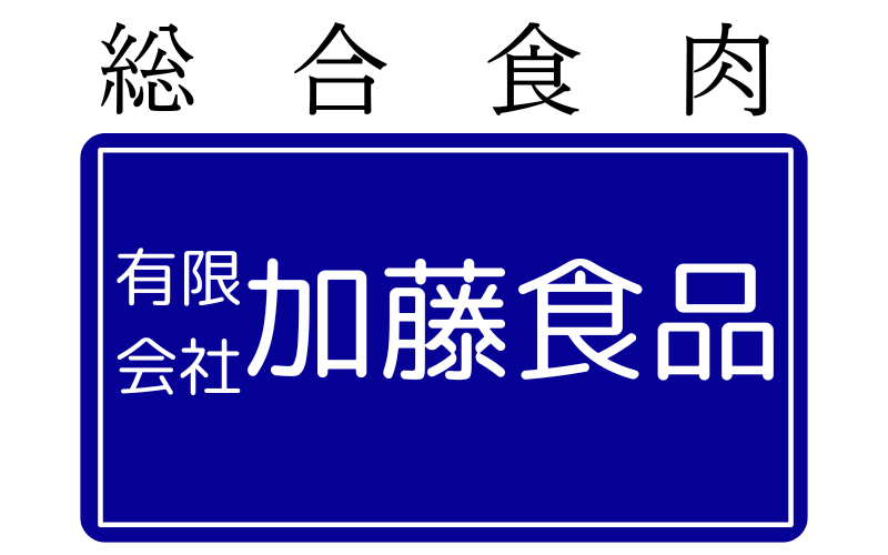 有限会社加藤食品